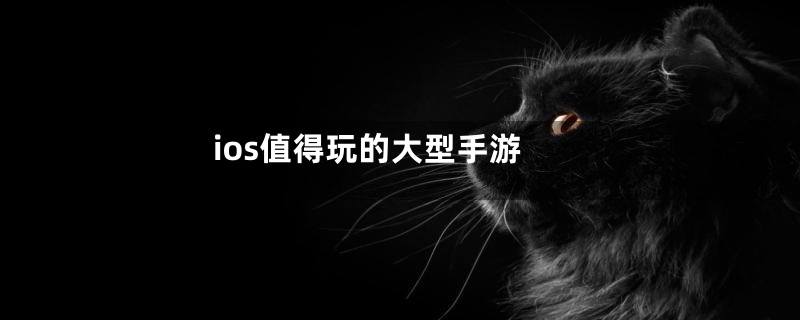 ios值得玩的大型手游