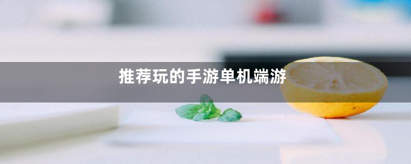 推荐玩的手游单机端游