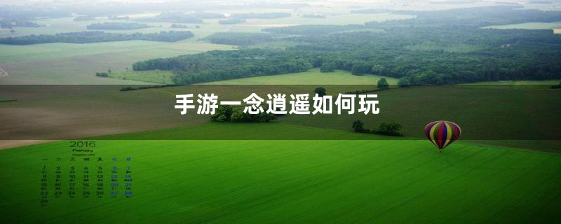 手游一念逍遥如何玩