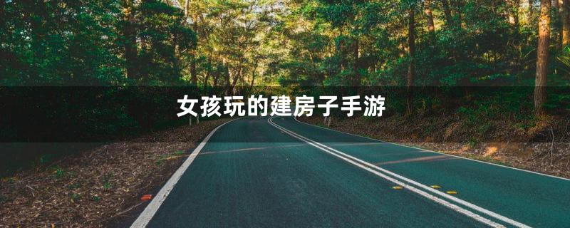 女孩玩的建房子手游