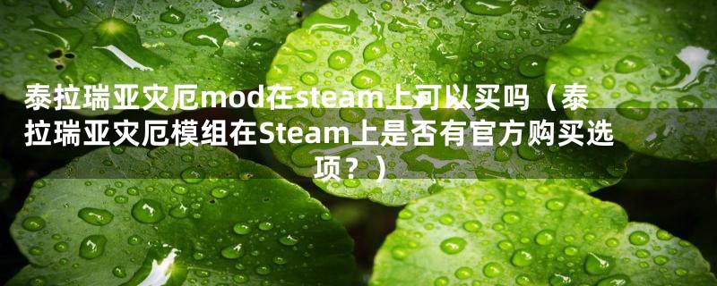 泰拉瑞亚灾厄mod在steam上可以买吗（泰拉瑞亚灾厄模组在Steam上是否有官方购买选项？）