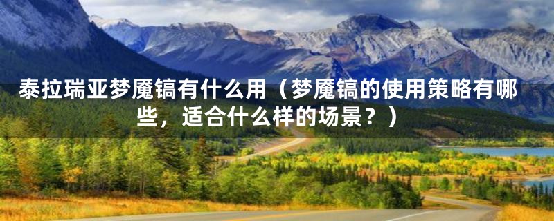 泰拉瑞亚梦魇镐有什么用(梦魇镐的使用策略有哪些,适合什么样的场景?)