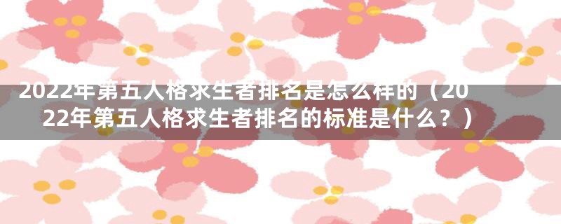 2022年第五人格求生者排名是怎么样的（2022年第五人格求生者排名的标准是什么？）