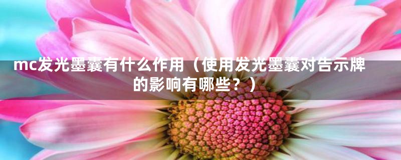 mc发光墨囊有什么作用（使用发光墨囊对告示牌的影响有哪些？）