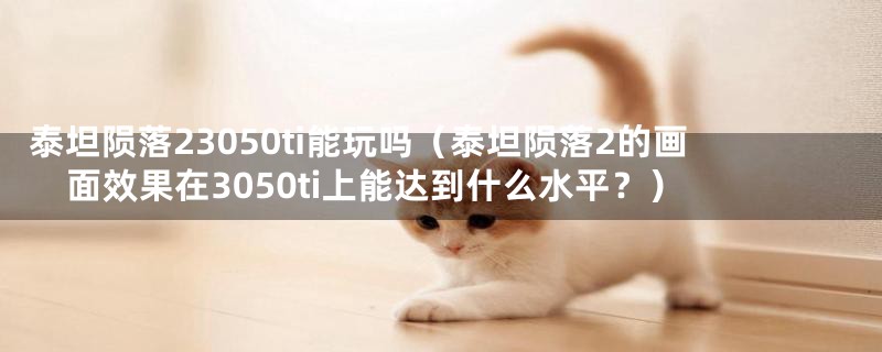 泰坦陨落23050ti能玩吗(泰坦陨落2的画面效果在3050ti上能达到什么水平?)