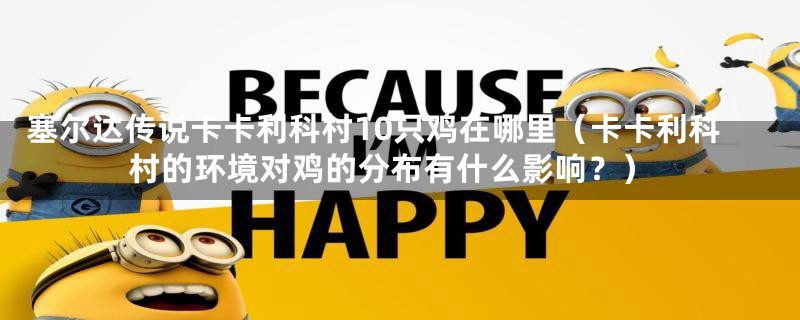 塞尔达传说卡卡利科村10只鸡在哪里(卡卡利科村的环境对鸡的分布有什么影响?)