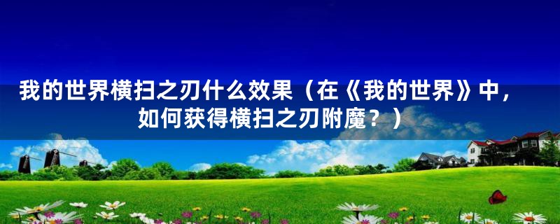 我的世界横扫之刃什么效果(在《我的世界》中,如何获得横扫之刃附魔?)