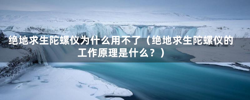 绝地求生陀螺仪为什么用不了(绝地求生陀螺仪的工作原理是什么?)