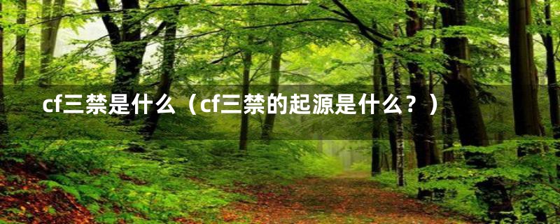 cf三禁是什么(cf三禁的起源是什么?)