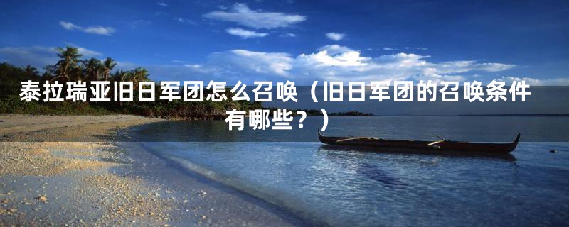 泰拉瑞亚旧日军团怎么召唤(旧日军团的召唤条件有哪些?)