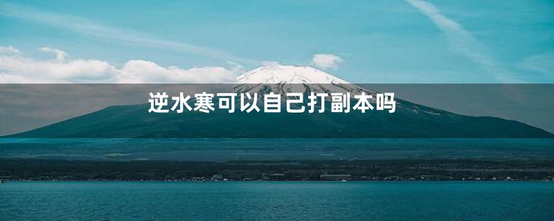 逆水寒可以自己打副本吗