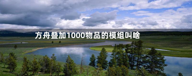 方舟叠加1000物品的模组叫啥