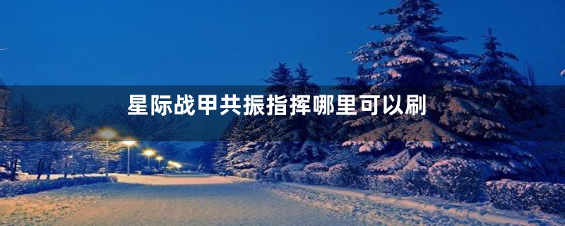 星际战甲共振指挥哪里可以刷