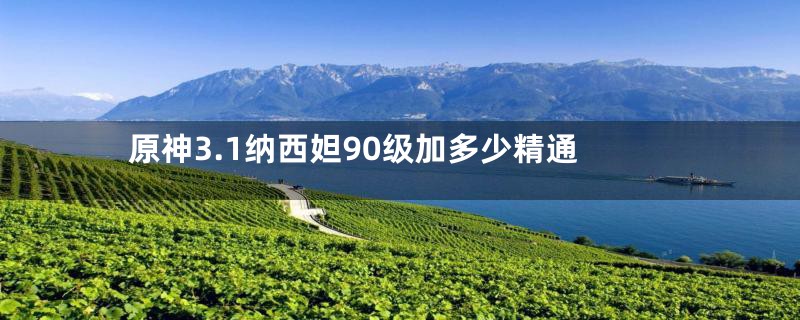 原神3.1纳西妲90级加多少精通