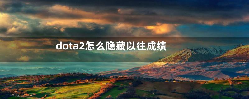 dota2怎么隐藏以往成绩