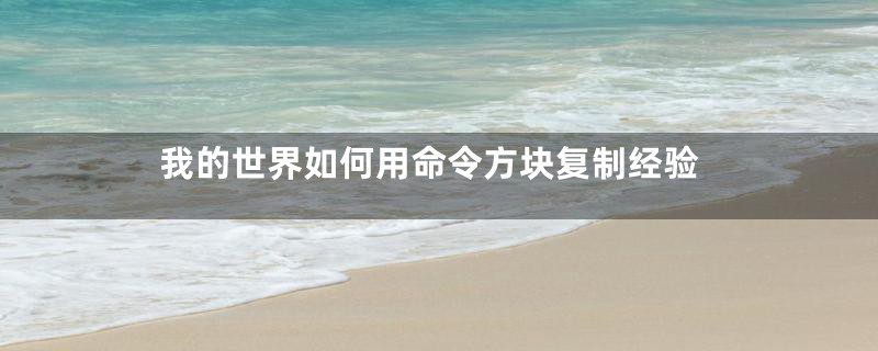 我的世界如何用命令方块复制经验