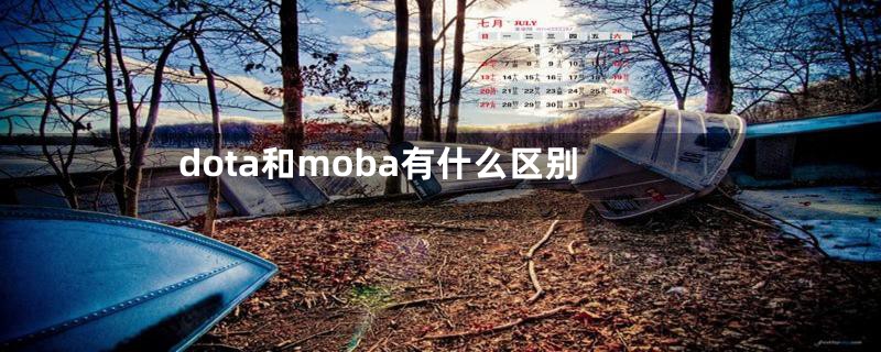 dota和moba有什么区别