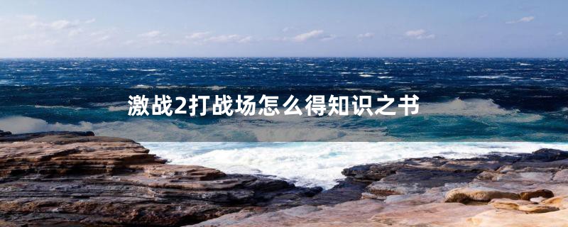 激战2打战场怎么得知识之书