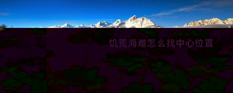 饥荒海难怎么找中心位置
