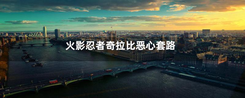 火影忍者奇拉比恶心套路