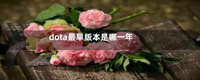 dota最早版本是哪一年