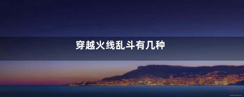 穿越火线乱斗有几种