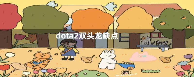 dota2双头龙缺点