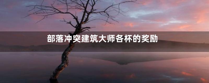 部落冲突建筑大师各杯的奖励