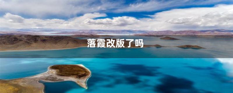 落霞改版了吗