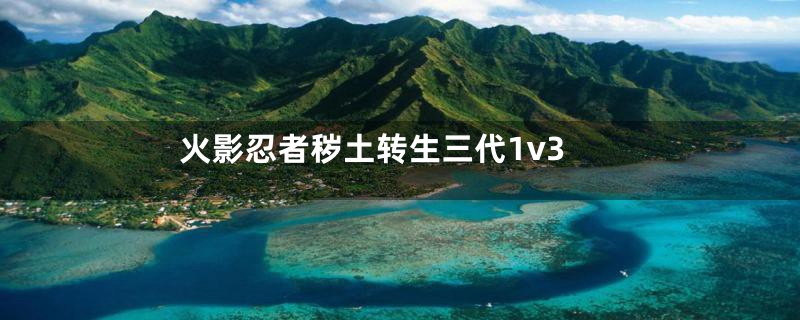 火影忍者秽土转生三代1v3
