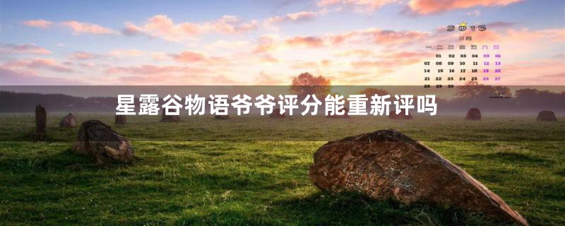 星露谷物语爷爷评分能重新评吗