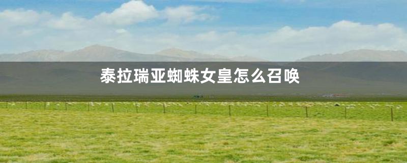 泰拉瑞亚蜘蛛女皇怎么召唤