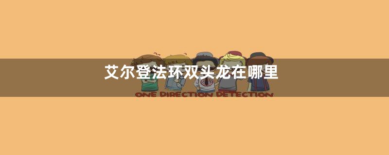 艾尔登法环双头龙在哪里