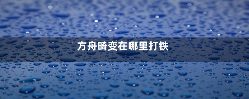 方舟畸变在哪里打铁
