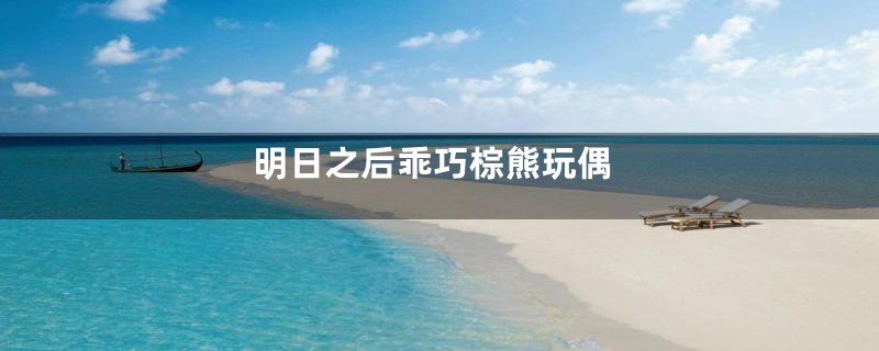 明日之后乖巧棕熊玩偶
