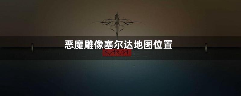 恶魔雕像塞尔达地图位置