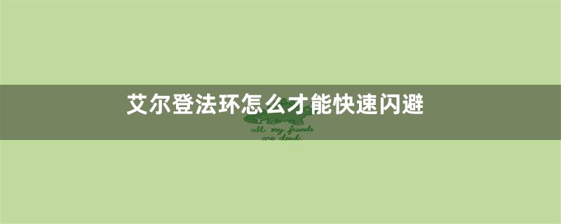 艾尔登法环怎么才能快速闪避