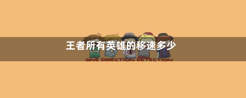 王者所有英雄的移速多少