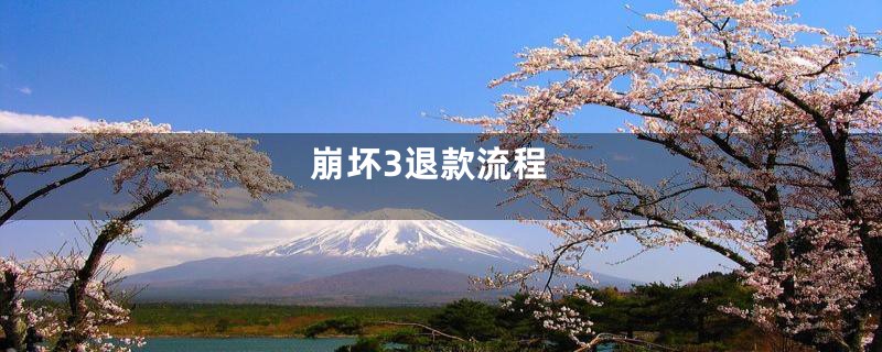 崩坏3退款流程