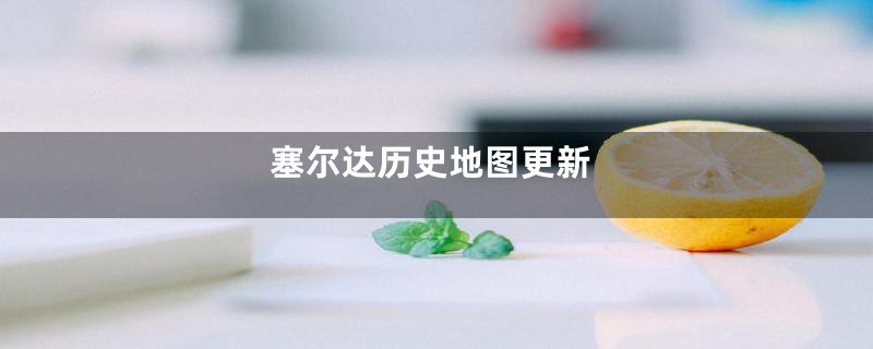 塞尔达历史地图更新