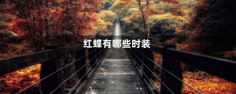 红蝶有哪些时装