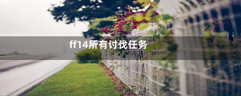 ff14所有讨伐任务