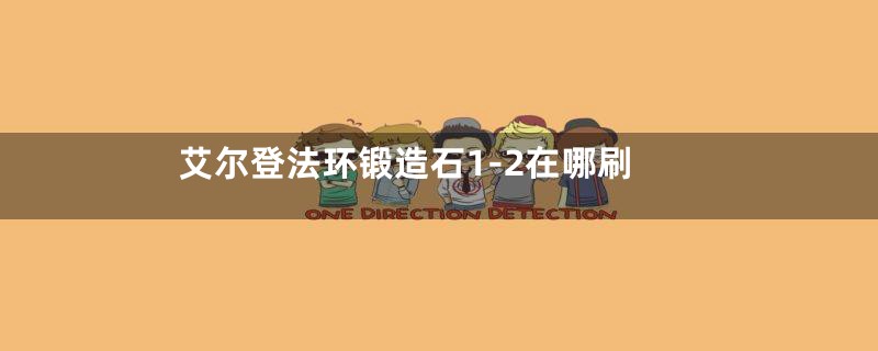 艾尔登法环锻造石1-2在哪刷