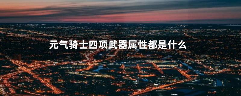 元气骑士四项武器属性都是什么