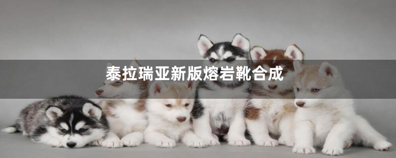 泰拉瑞亚新版熔岩靴合成