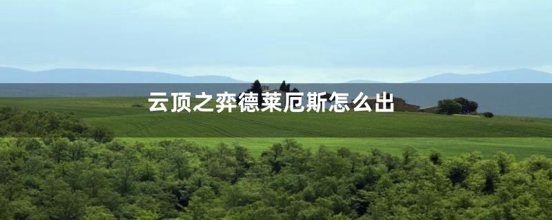 云顶之弈德莱厄斯怎么出
