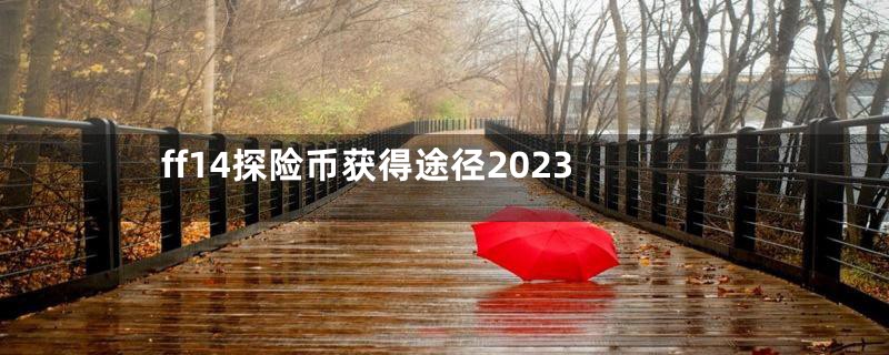 ff14探险币获得途径2023