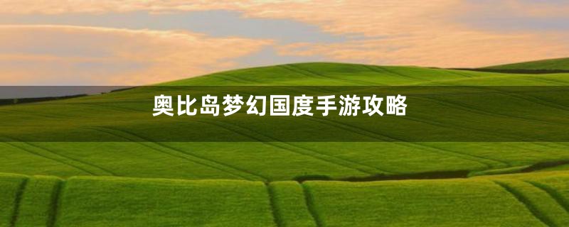 奥比岛梦幻国度手游攻略