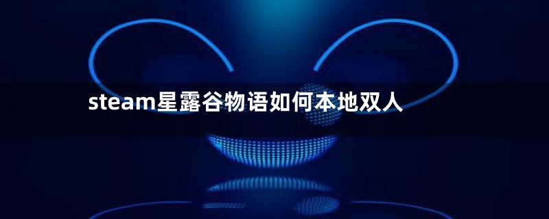 steam星露谷物语如何本地双人