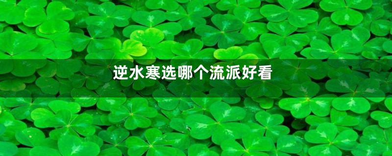 逆水寒选哪个流派好看